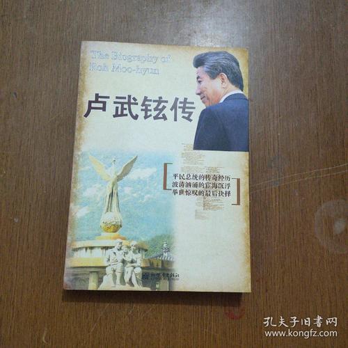 卢武铉传
