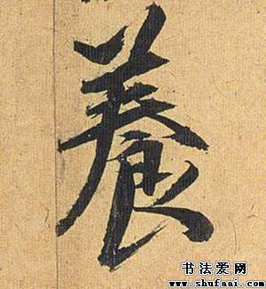 祝允明养字的草书写法_养字草书图片_书法字典_书法爱