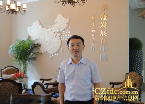 荣盛发展上市4周年,本站记者专访常州公司总经理尼宁