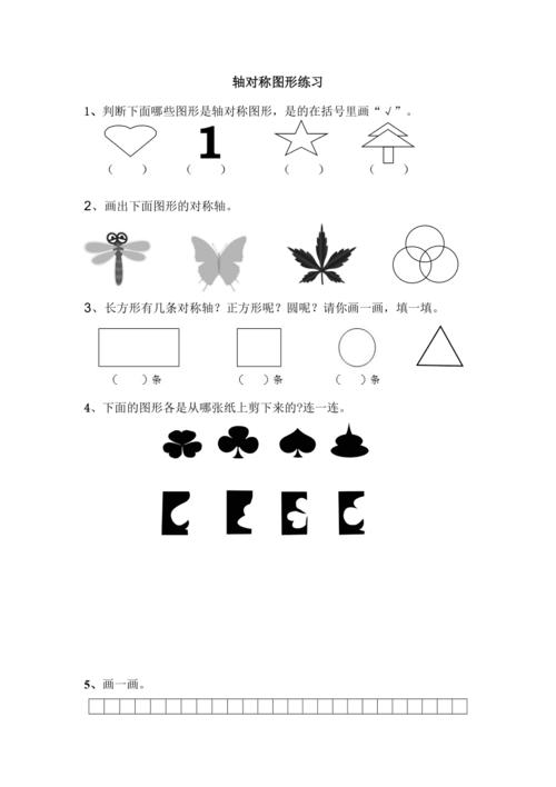 新人教版二年级下册轴对称图形练习题汇编