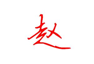 【赵】字的叶根友毛笔行书简体写法