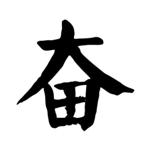楷书奋字