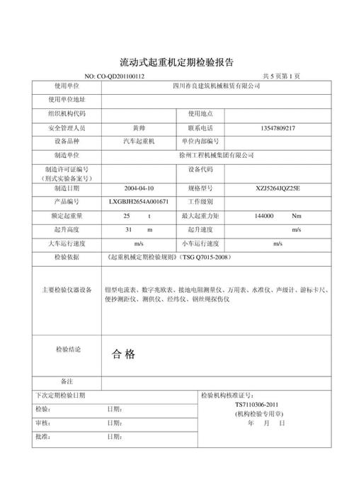 流动式起重机定期检验报告