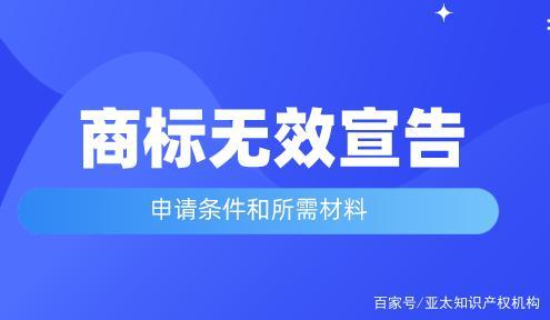 办理商标无效宣告有哪些条件?要哪些材料