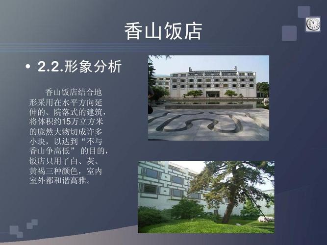 形象分析 香山饭店结合地 形采用在水平方向延 伸的,院落式的建筑, 将