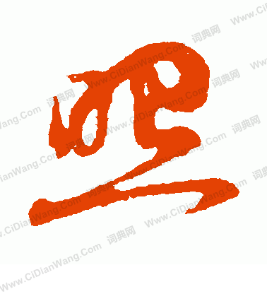 照草书书法字典