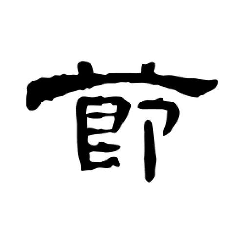 曹全碑写的隶书节