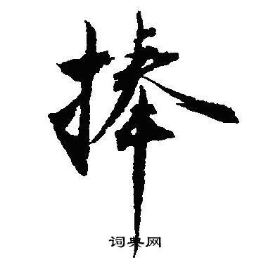 首页 书法字典 捧书法欣赏 捧行书书法怎么写_捧书法欣赏