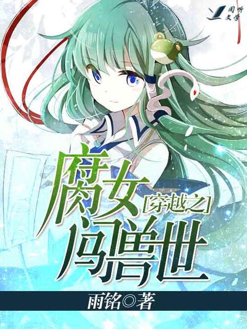 穿越之腐女闯兽世
