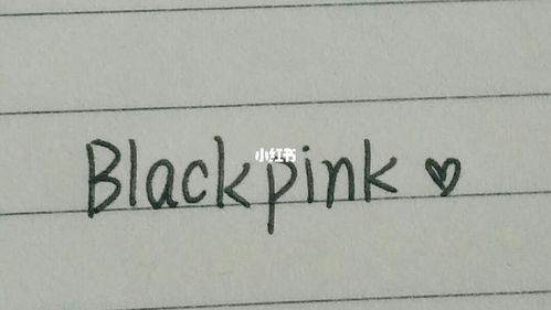 blackpink手写9278_blackpink_手写_兴趣爱好_书法