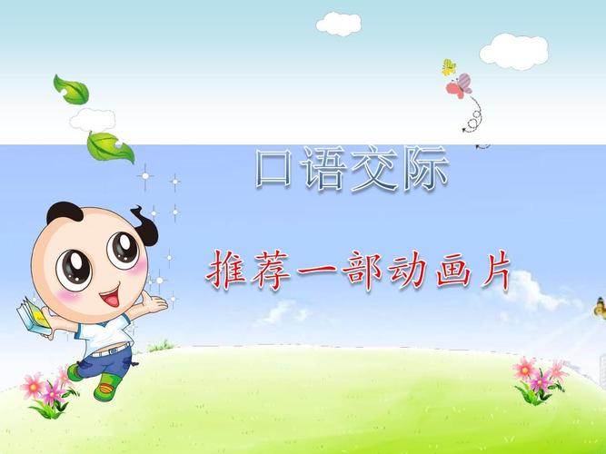 最新部编版二年级语文下册口语交际:推荐一部动画片课件ppt