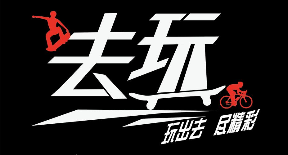 去玩|平面|字体/字形|kueisan - 原创作品 - 站酷 (zcool)