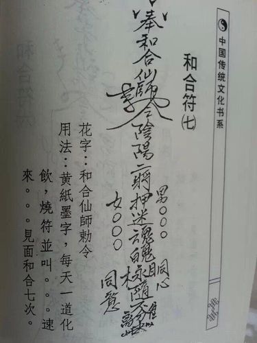 道教绝密文化,婚姻和合符,效果惊人,公开