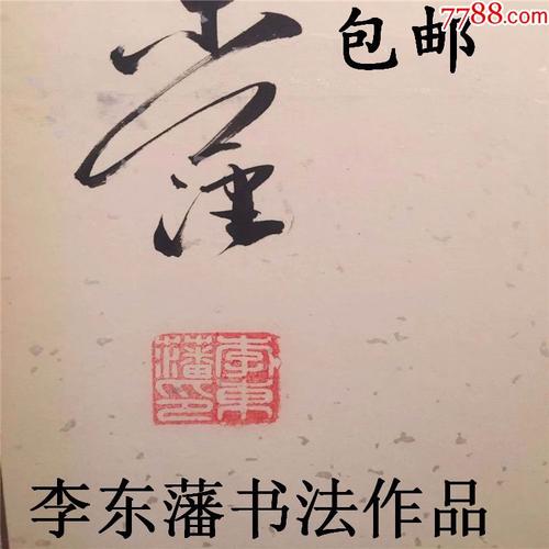 李东藩书法作品真迹可定制四尺整张草书王之涣诗凉州词