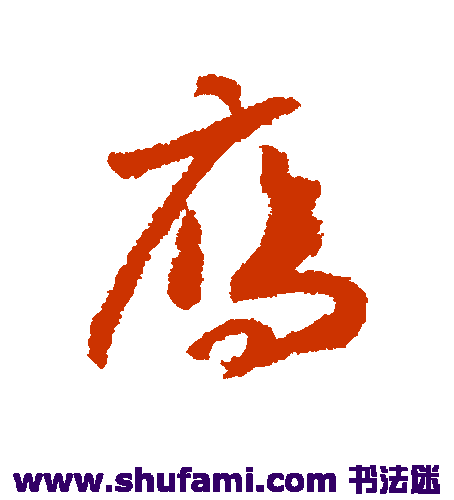 赵构草书书法作品欣赏