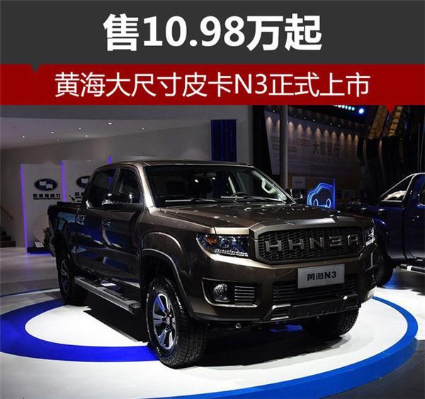 黄海大尺寸皮卡n3正式上市 售10.98万起