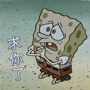 海绵宝宝动图:我来咯