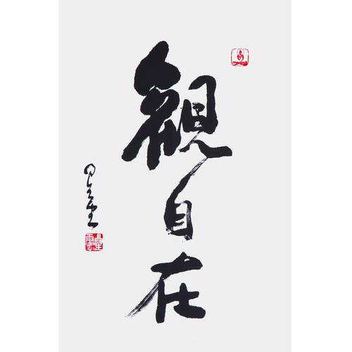 星云大师 《观自在》