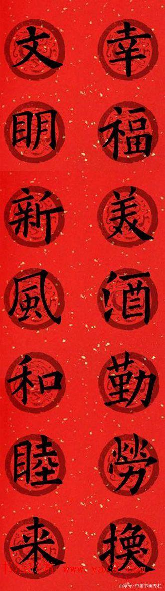 欧体楷书七言春联,备着过年,赶紧收藏!