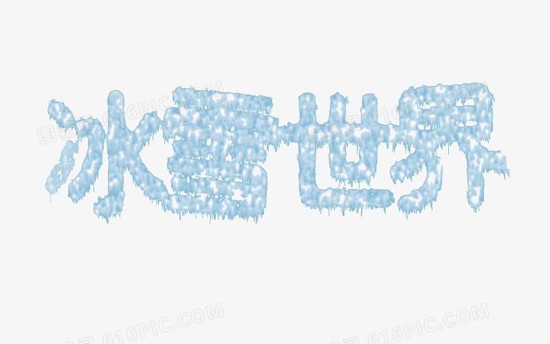 关键词:冰雪字圣诞节冰雪世界海报雪艺术字字体节日图精灵为您提供