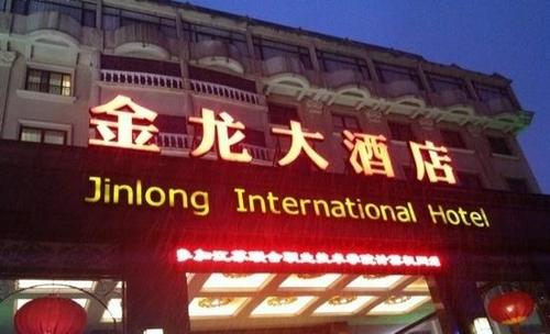 金龙大酒店 - picture of jinlong hotel, changzhou