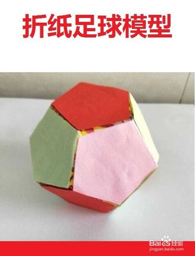 美丽的足球模型制作方法
