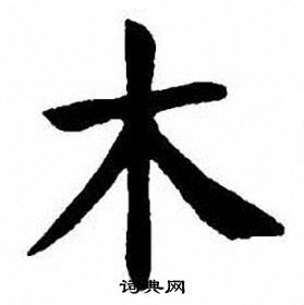 木楷书书法字典