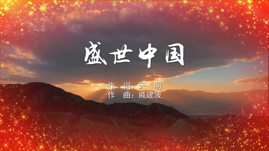盛世中国mv字幕配乐伴奏舞台演出led背景大屏幕视频素材tv