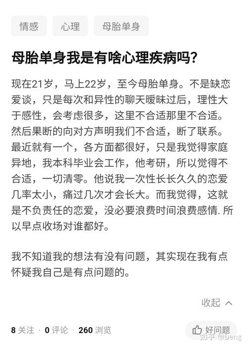 母胎单身我是有啥心理疾病吗