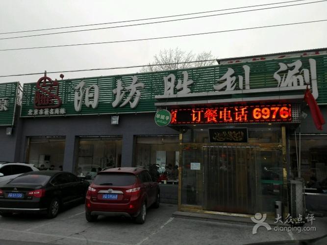 阳坊胜利涮羊肉(胜利老店)图片 - 第552张