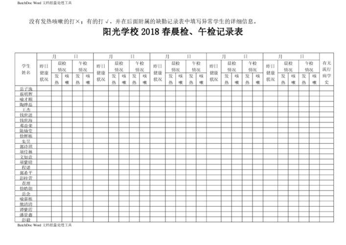 晨午检记录表