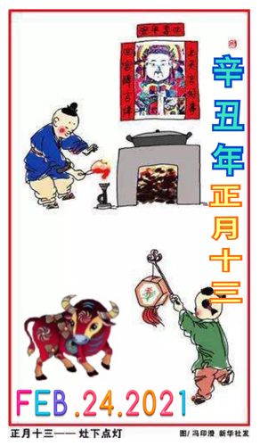 辛丑年正月十三-灶下点灯