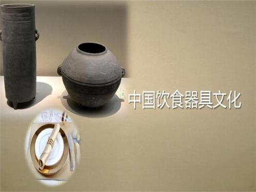 中国饮食文化中国饮食器具文化.ppt 23页