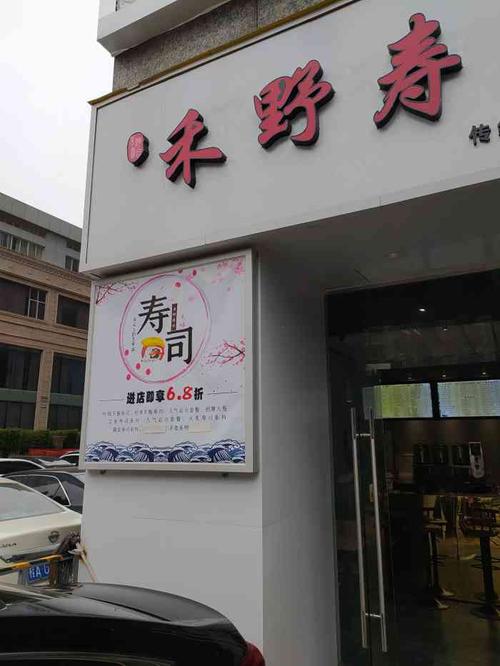 禾野寿司(东葛店)-"晚上有点小饿,约了朋友附近散步,就看到这.