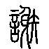 谢的篆体字_谢的金文_谢的甲骨文_篆书网