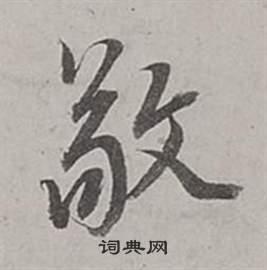 敬行书书法字典