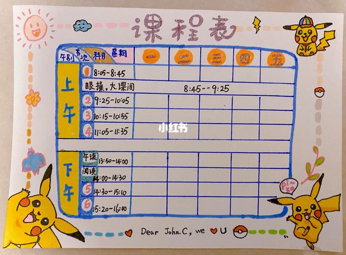 皮卡丘宝可梦小学生手绘课程表_皮卡丘_宝可梦怎么样