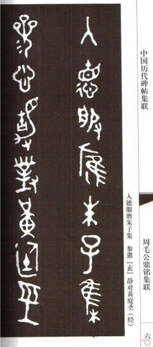 金文字帖周毛公鼎铭集联