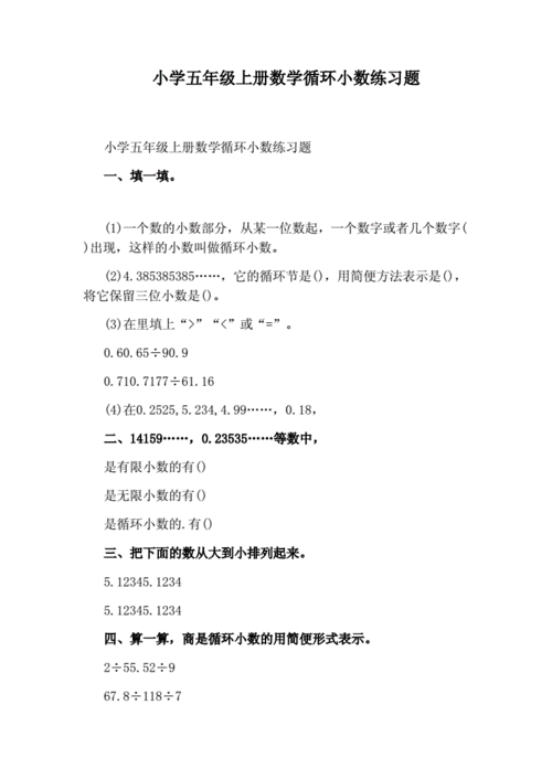 小学五年级上册数学循环小数练习题.docx 2页