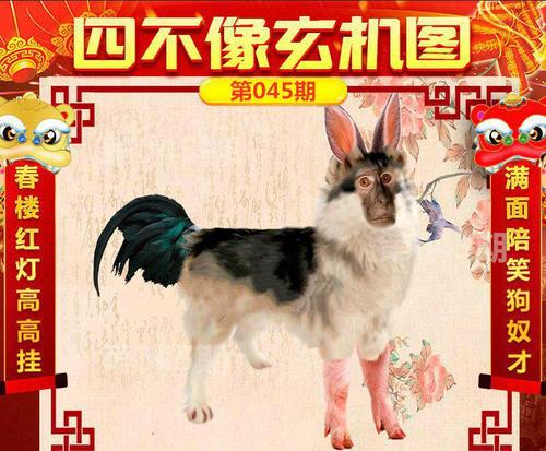 045期最新四不像图是什么 小编为您独家呈现!