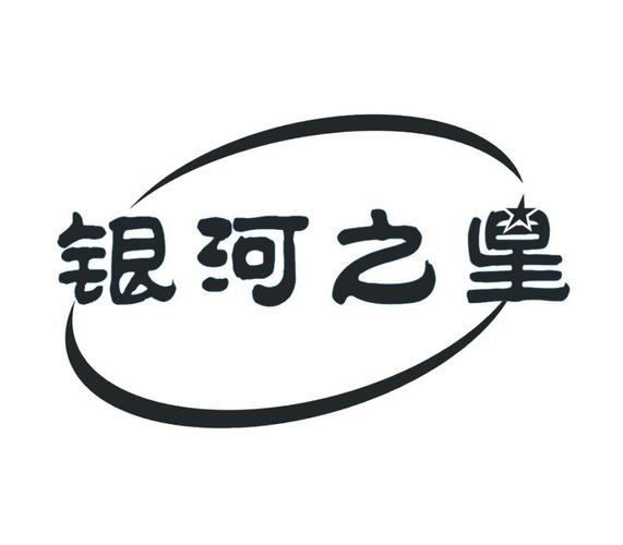 银河之星
