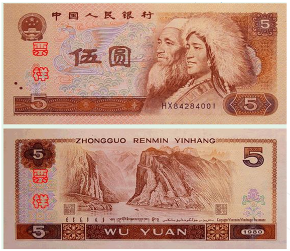 第四版人民币5元现在值多少钱1980版的5元值多少钱