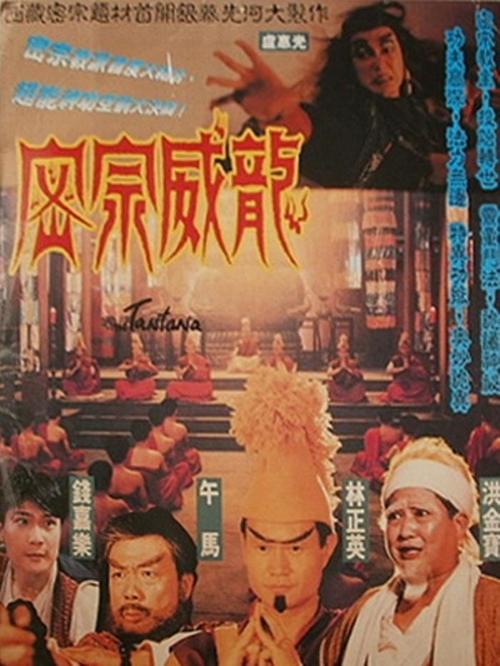 林正英僵尸系列全集林正英僵尸片大合集