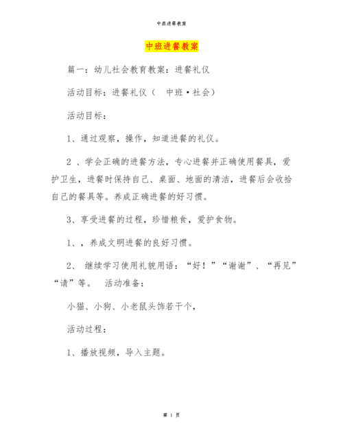 中班进餐教案.docx 11页