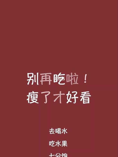 减肥屏保_壁纸_减肥_屏保_广州攻略_今日壁纸_素材