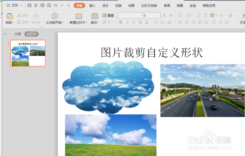 ppt图片裁剪自定义形状