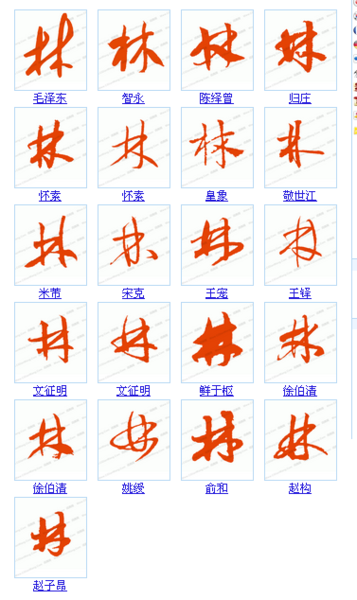 林的草书怎么写