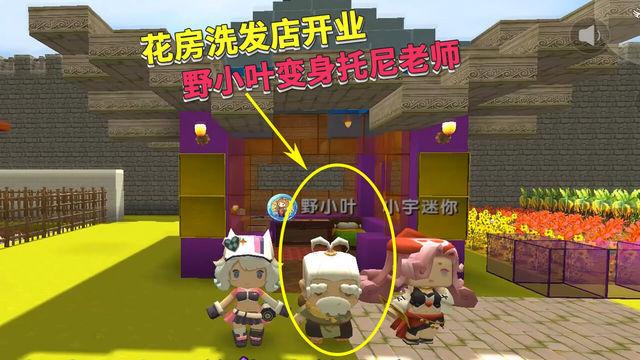迷你世界荒岛求生82:花房完工,洗发店开业,野小叶变身托尼老师