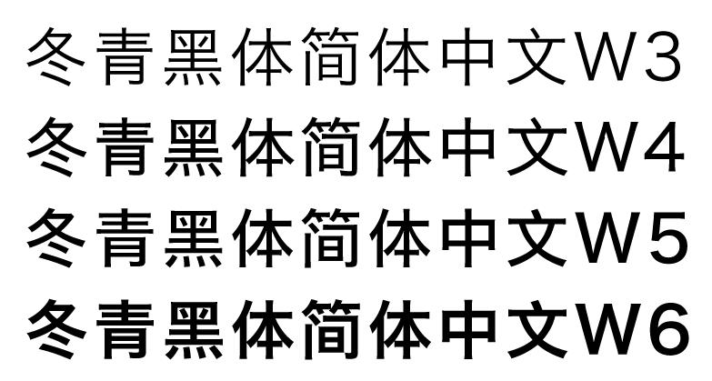 冬青黑体大全