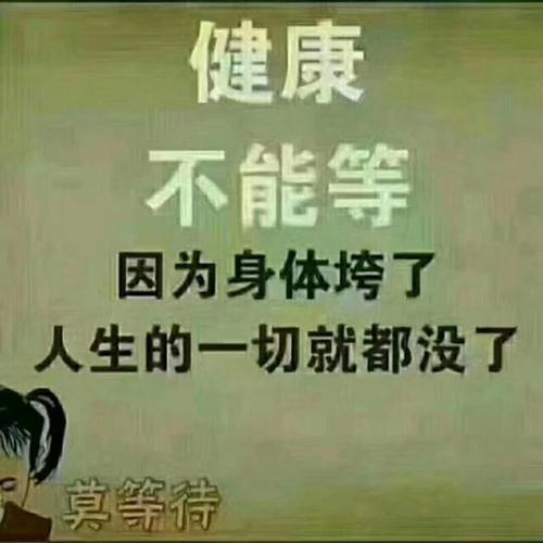 人生健康第一,健康更是唯一!